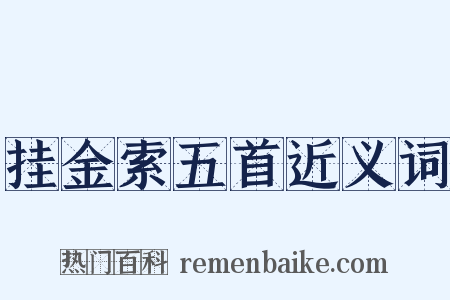 挂金索五首近义词是什么意思的图片